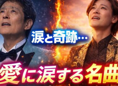 奇跡の愛と涙…山内惠介×青山新が歌う切なすぎる恋の物語に日本中が号泣！😭❄️🔥🌸