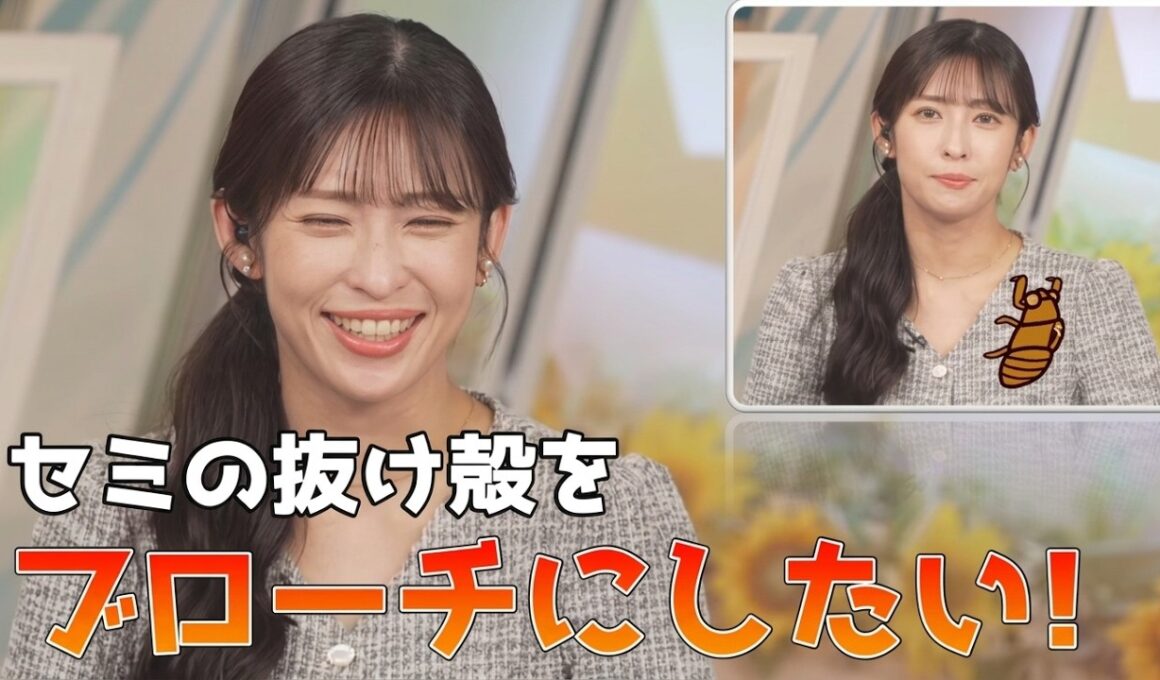 【山岸愛梨】🍙っ「セミの抜け殻をブローチにして番組出演したいあいりん (ツベコメ有り)」
