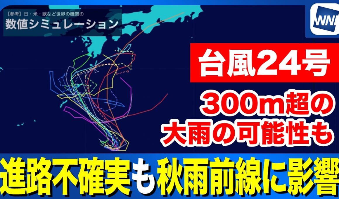 【台風24号 2026】進路不確実も秋雨前線に影響し大雨のおそれ（1日21時更新）