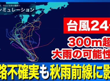 【台風24号 2026】進路不確実も秋雨前線に影響し大雨のおそれ（1日21時更新）