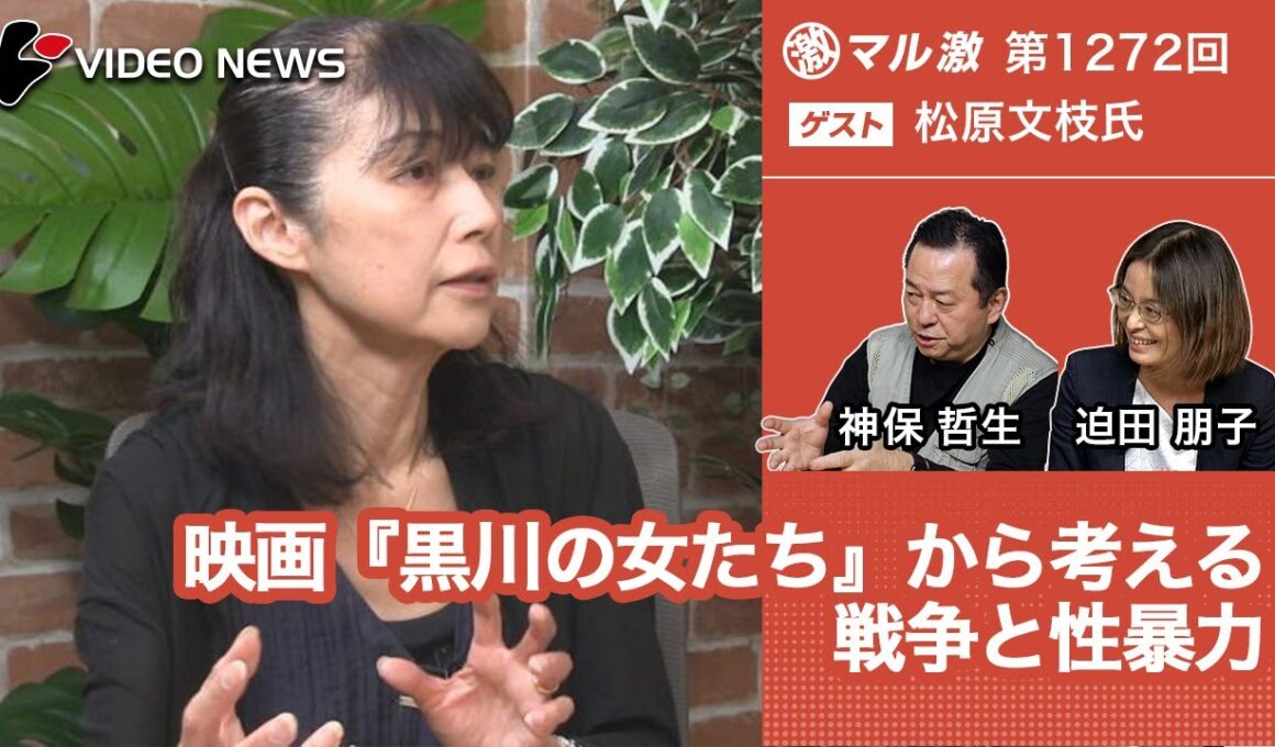 松原文枝×迫田朋子×神保哲生：映画『黒川の女たち』から考える戦争と性暴力【ダイジェスト】