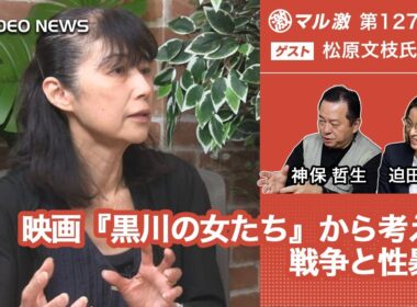松原文枝×迫田朋子×神保哲生：映画『黒川の女たち』から考える戦争と性暴力【ダイジェスト】