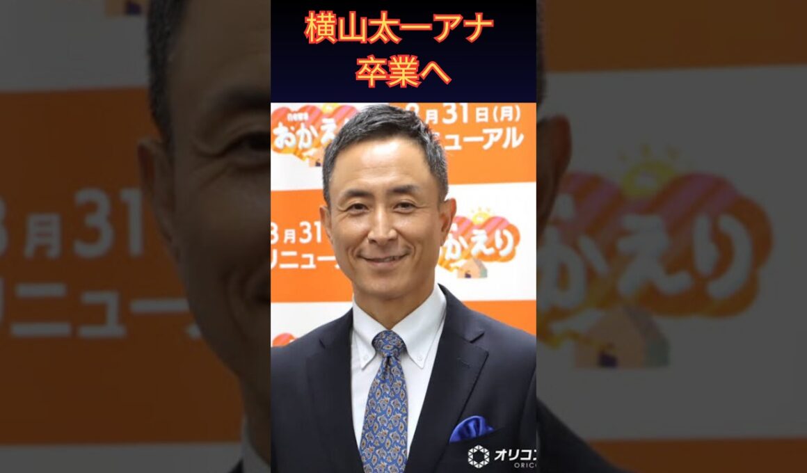 【news おかえり】横山太一アナ卒業へ！番組リニューアルの全貌と岩本計介アナ新体制を徹底解説 | 楽天国
