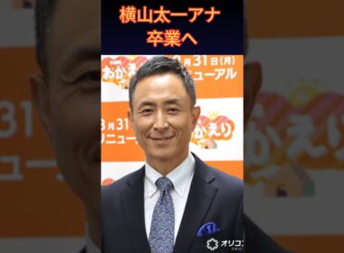 【news おかえり】横山太一アナ卒業へ！番組リニューアルの全貌と岩本計介アナ新体制を徹底解説 | 楽天国