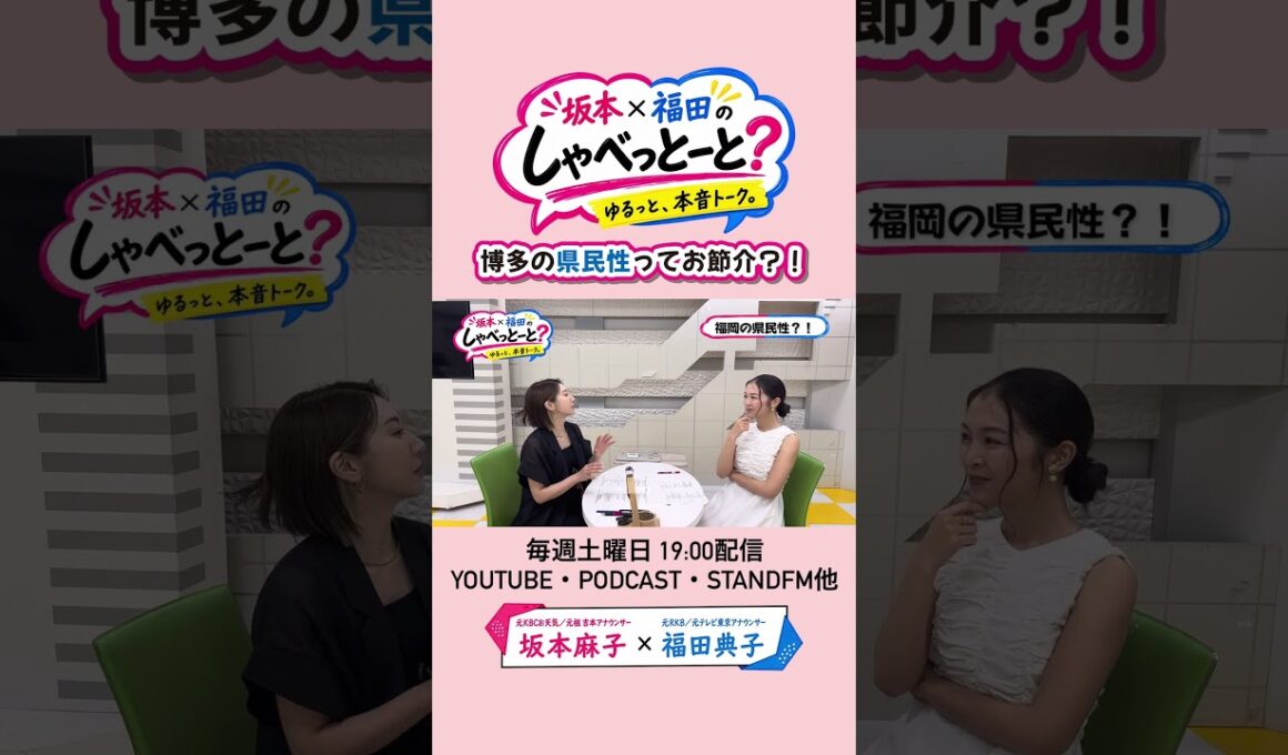 【これって福岡の県民性？！】#坂本福田のしゃべっとーと#坂本麻子#福田典子