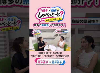 【これって福岡の県民性？！】#坂本福田のしゃべっとーと#坂本麻子#福田典子
