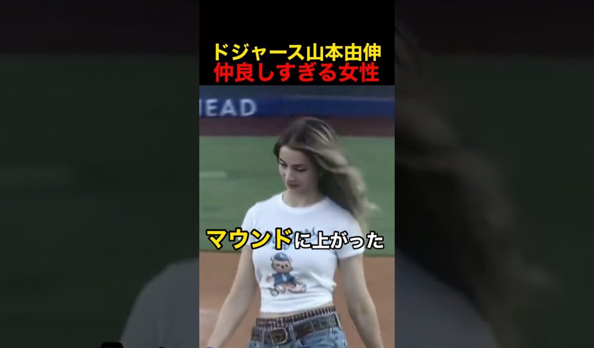 ドジャース山本由伸と仲良しすぎる女性 #野球 #アメリカンリーグ #mlb