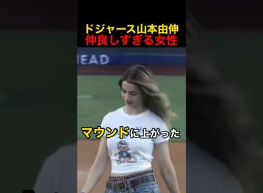 ドジャース山本由伸と仲良しすぎる女性 #野球 #アメリカンリーグ #mlb
