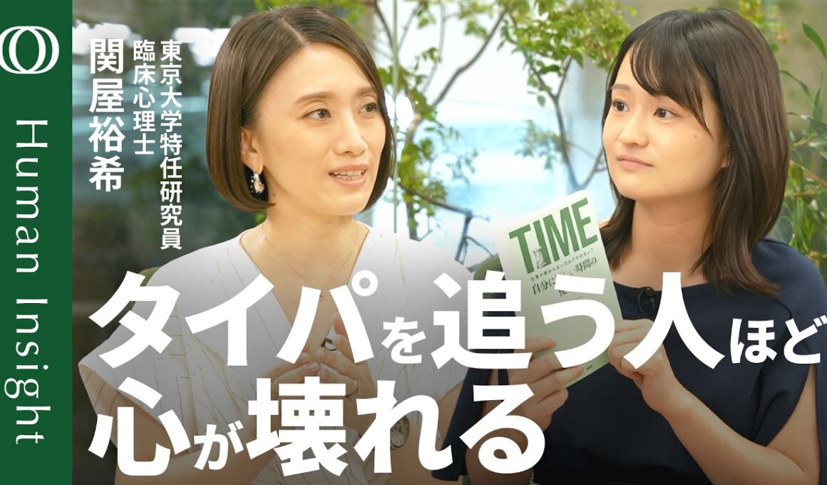 【タイパを求める限り心は休まらない】臨床心理士・関屋裕希「忙しい人は自分を責めてる」／完璧主義がメンタルを破壊する／「何もしない」をあえてやる／人生軸を見直すお葬式ワーク【Human Insight】