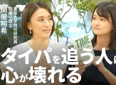 【タイパを求める限り心は休まらない】臨床心理士・関屋裕希「忙しい人は自分を責めてる」／完璧主義がメンタルを破壊する／「何もしない」をあえてやる／人生軸を見直すお葬式ワーク【Human Insight】