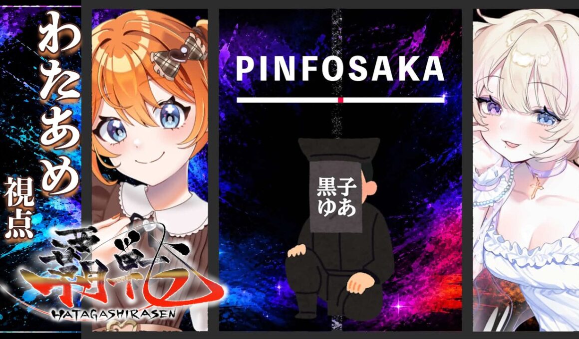 【#雀魂 #覇戦】覇戦（はたがしらせん） 1Day大会！　チームわたあめ（？）【わたあめ】