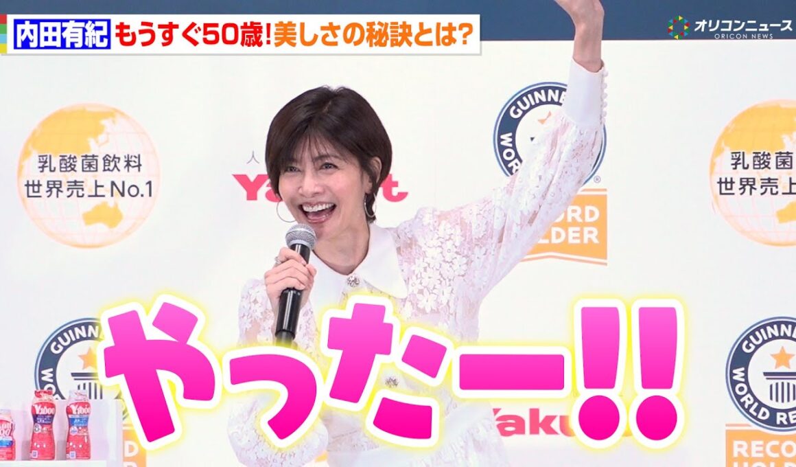 内田有紀、50歳への喜びを爆発「やったー！」　変わらぬ美への秘訣も明かす　『ヤクルト ギネス世界記録®︎認定授与式』