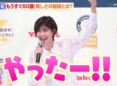 内田有紀、50歳への喜びを爆発「やったー！」　変わらぬ美への秘訣も明かす　『ヤクルト ギネス世界記録®︎認定授与式』