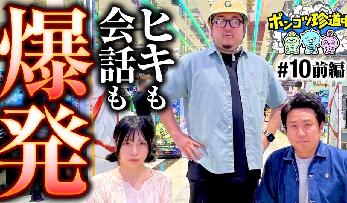 【俺がリーダーなんだよ！ガットが本領発揮】ポンコツ珍道中 第10回 前編《まりも・ガット石神・いち花》eリコリス・リコイル・e牙狼12黄金騎士極限［パチスロ・スロット］