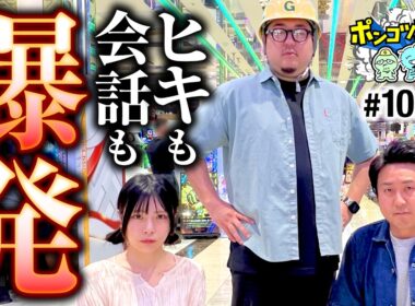 【俺がリーダーなんだよ！ガットが本領発揮】ポンコツ珍道中 第10回 前編《まりも・ガット石神・いち花》eリコリス・リコイル・e牙狼12黄金騎士極限［パチスロ・スロット］