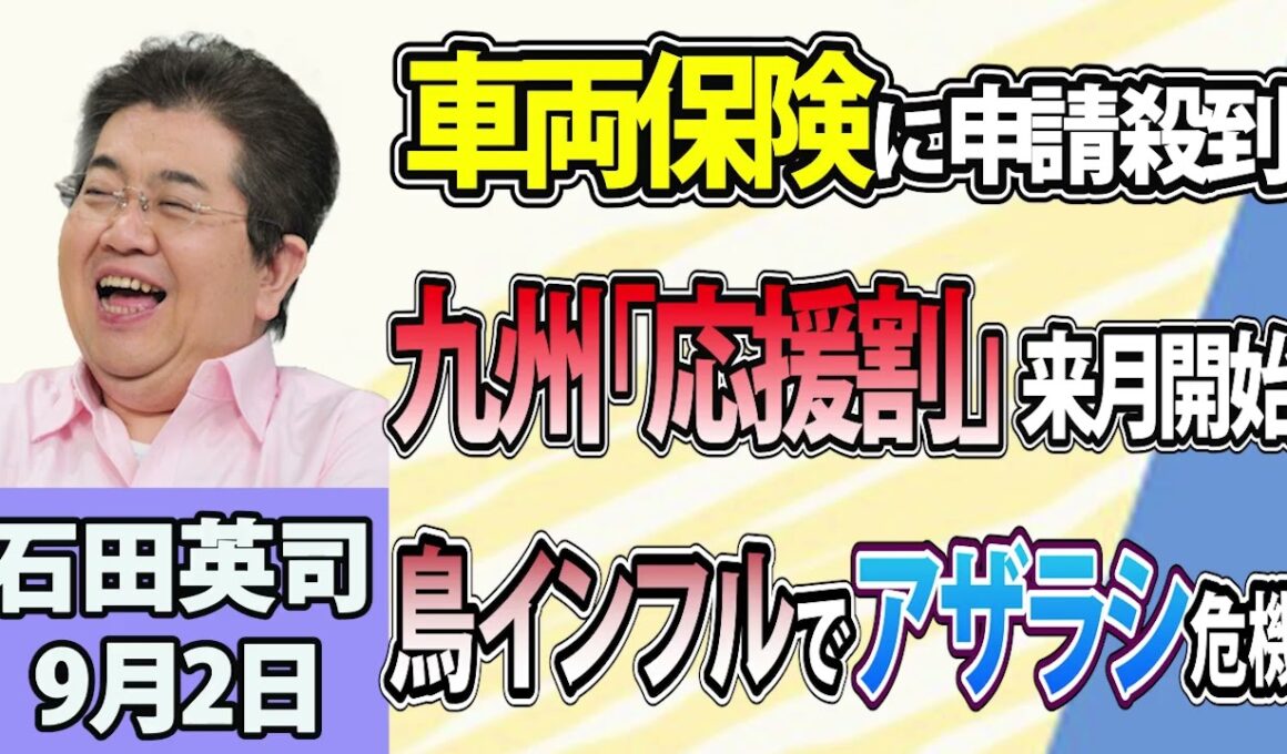石田英司「豪雨で水没被害、千葉の車両保険申請1万3000件超に！」「九州への“応援割”、10月以降に開始！」「鳥インフル拡大、南極海でアザラシ大量死の恐れ」9月2日