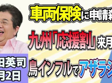 石田英司「豪雨で水没被害、千葉の車両保険申請1万3000件超に！」「九州への“応援割”、10月以降に開始！」「鳥インフル拡大、南極海でアザラシ大量死の恐れ」9月2日