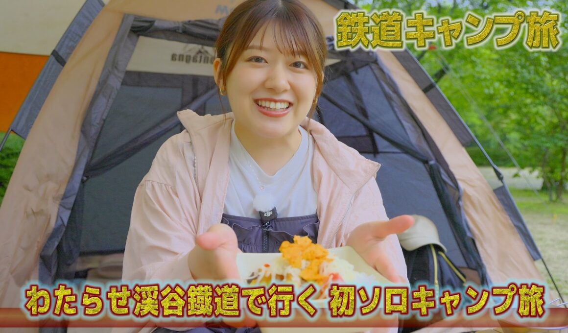 【番宣してみた】鉄道キャンプ旅 #24