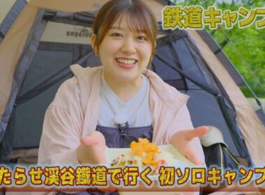 【番宣してみた】鉄道キャンプ旅 #24