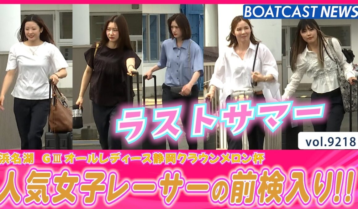 ラストサマーの着こなし🌟女子レーサーの浜名湖入り！│BOATCAST NEWS 2026年8月29日│