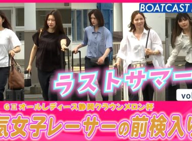 ラストサマーの着こなし🌟女子レーサーの浜名湖入り！│BOATCAST NEWS 2026年8月29日│
