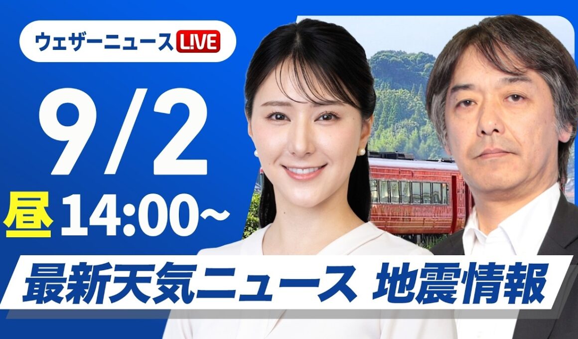 【ライブ】最新天気ニュース・地震情報 2026年9月2日(水)／東北北部は前線通過で強い雨　東海や西日本は厳しい残暑とゲリラ雷雨に注意〈ウェザーニュースLiVEアフタヌーン・白井ゆかり／宇野沢達也〉