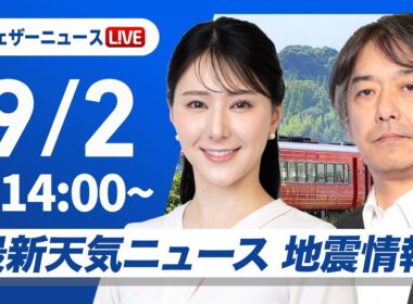 【ライブ】最新天気ニュース・地震情報 2026年9月2日(水)／東北北部は前線通過で強い雨　東海や西日本は厳しい残暑とゲリラ雷雨に注意〈ウェザーニュースLiVEアフタヌーン・白井ゆかり／宇野沢達也〉