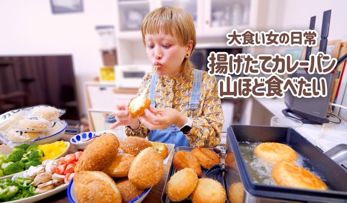 【大食い女の日常】激熱。揚げたてカレーパンを飽きるほど食べたい。【大食い】【モッパン】【VLOG】