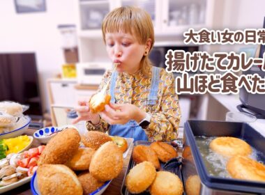 【大食い女の日常】激熱。揚げたてカレーパンを飽きるほど食べたい。【大食い】【モッパン】【VLOG】