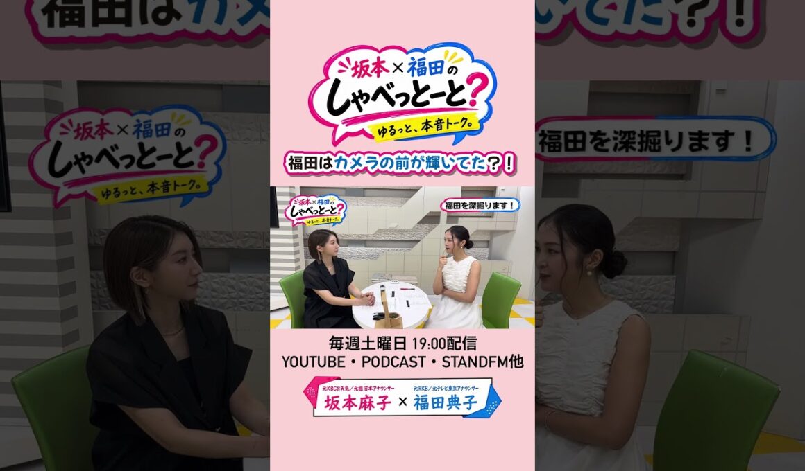 【アナウンサーは天職】#坂本福田のしゃべっとーと#坂本麻子#福田典子