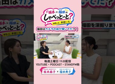 【アナウンサーは天職】#坂本福田のしゃべっとーと#坂本麻子#福田典子