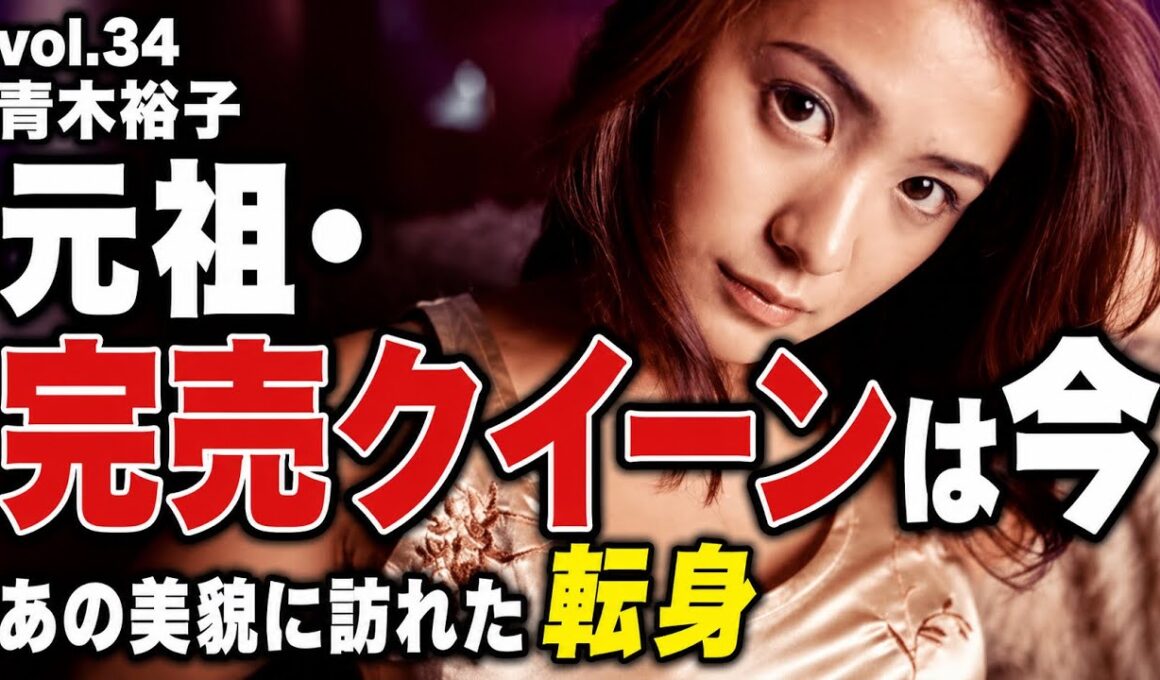 vol.34　伝説のIカップ女王・青木裕子「完売の女王」から辿った意外な人生