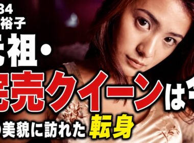 vol.34　伝説のIカップ女王・青木裕子「完売の女王」から辿った意外な人生