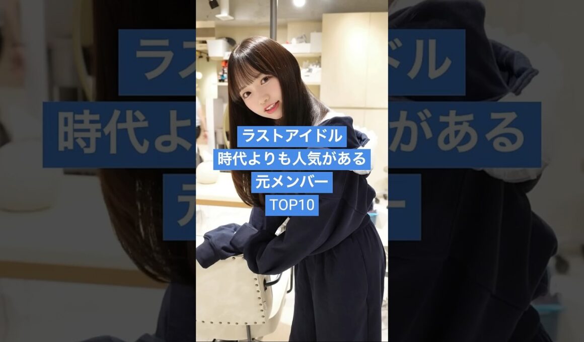 ラストアイドル時代よりも人気がある元メンバーTOP10 #アイドル #芸能人 #雑学 #ラスアイ #モデル #可愛い女の子