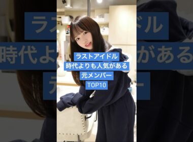 ラストアイドル時代よりも人気がある元メンバーTOP10 #アイドル #芸能人 #雑学 #ラスアイ #モデル #可愛い女の子