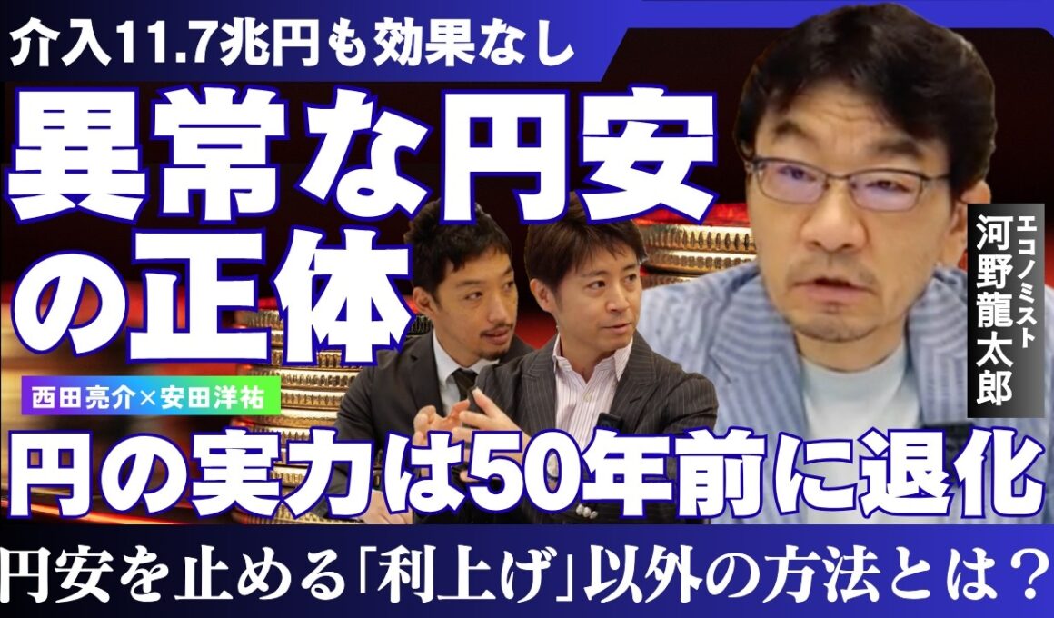 【河野龍太郎】円安はもう止まらないのか？／円の実力は1970年代にまで落ちた【西田亮介×安田洋祐】
