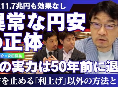 【河野龍太郎】円安はもう止まらないのか？／円の実力は1970年代にまで落ちた【西田亮介×安田洋祐】