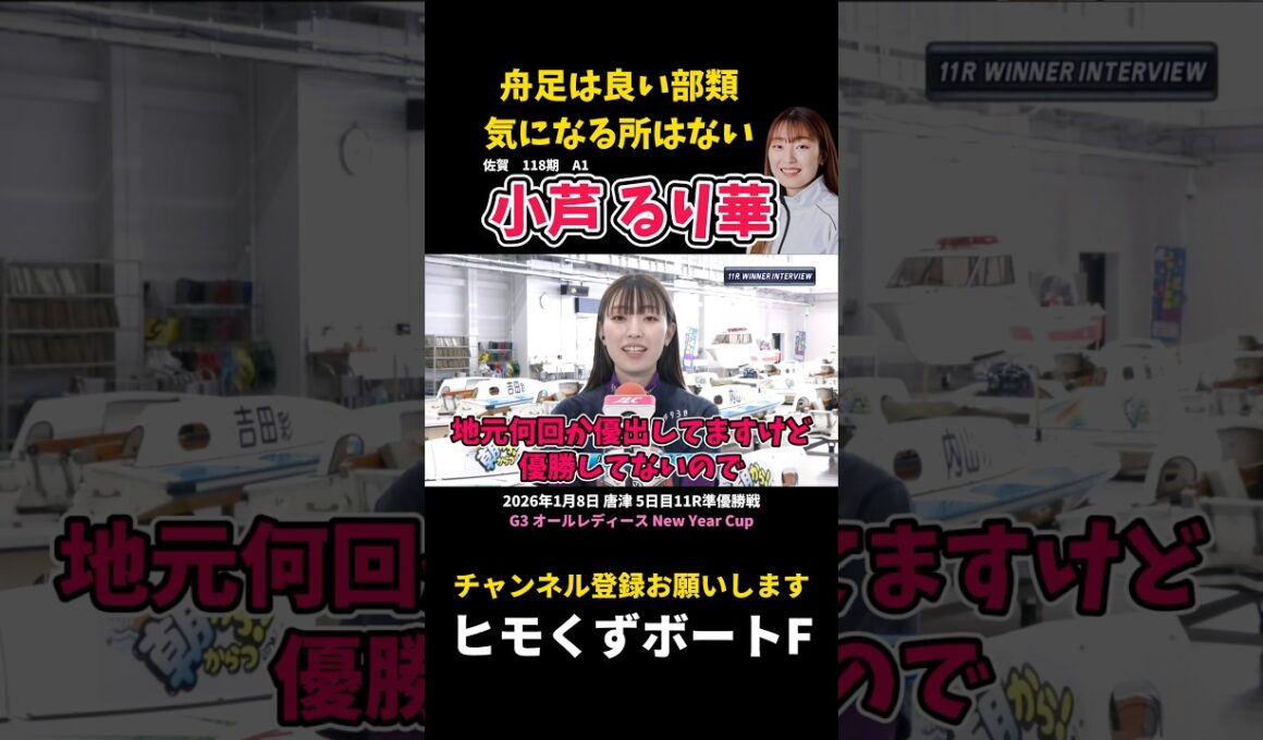 【小芦るり華】6回目の地元優出 舟足は良い部類【ボートレース】