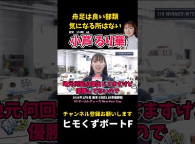 【小芦るり華】6回目の地元優出 舟足は良い部類【ボートレース】