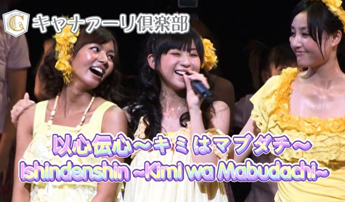 Canary Club - Ishindenshin ~Kimi wa Mabudachi~/キャナァーリ倶楽部 - 以心伝心〜キミはマブダチ〜 Live (2010) English Subbed