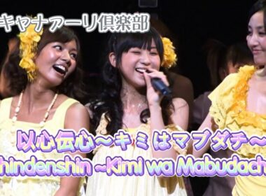 Canary Club - Ishindenshin ~Kimi wa Mabudachi~/キャナァーリ倶楽部 - 以心伝心〜キミはマブダチ〜 Live (2010) English Subbed