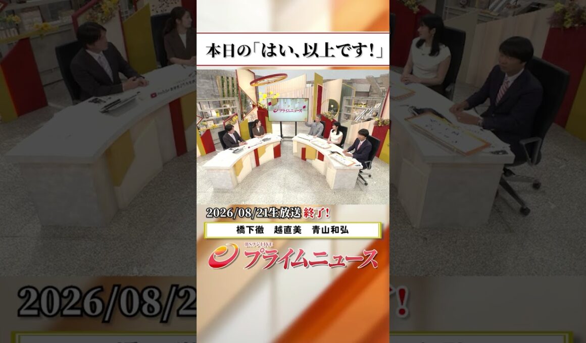 【生放送終了時のウラ側】本日の「はい、以上です！」2026/8/21放送【BSフジ プライムニュース】