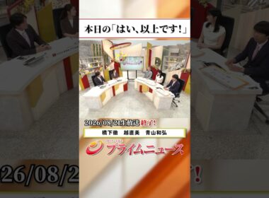 【生放送終了時のウラ側】本日の「はい、以上です！」2026/8/21放送【BSフジ プライムニュース】