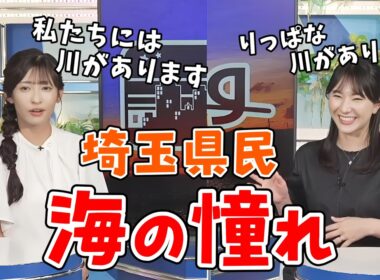 【山岸愛梨・白井ゆかり】埼玉出身のあいりんとゆかりん！久々に埼玉あるあるトークをする【ウェザーニュース切り抜き】
