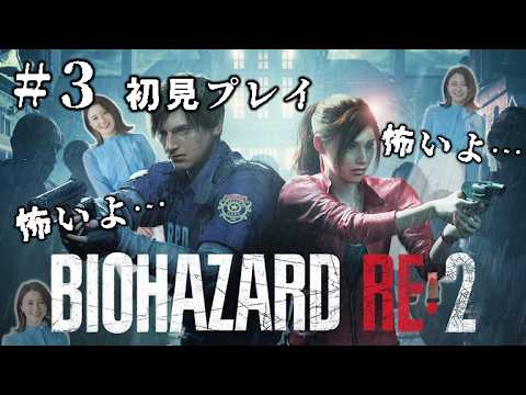 【バイオRE:2】#3 え、タイラントってずっと追いかけてくるの…？