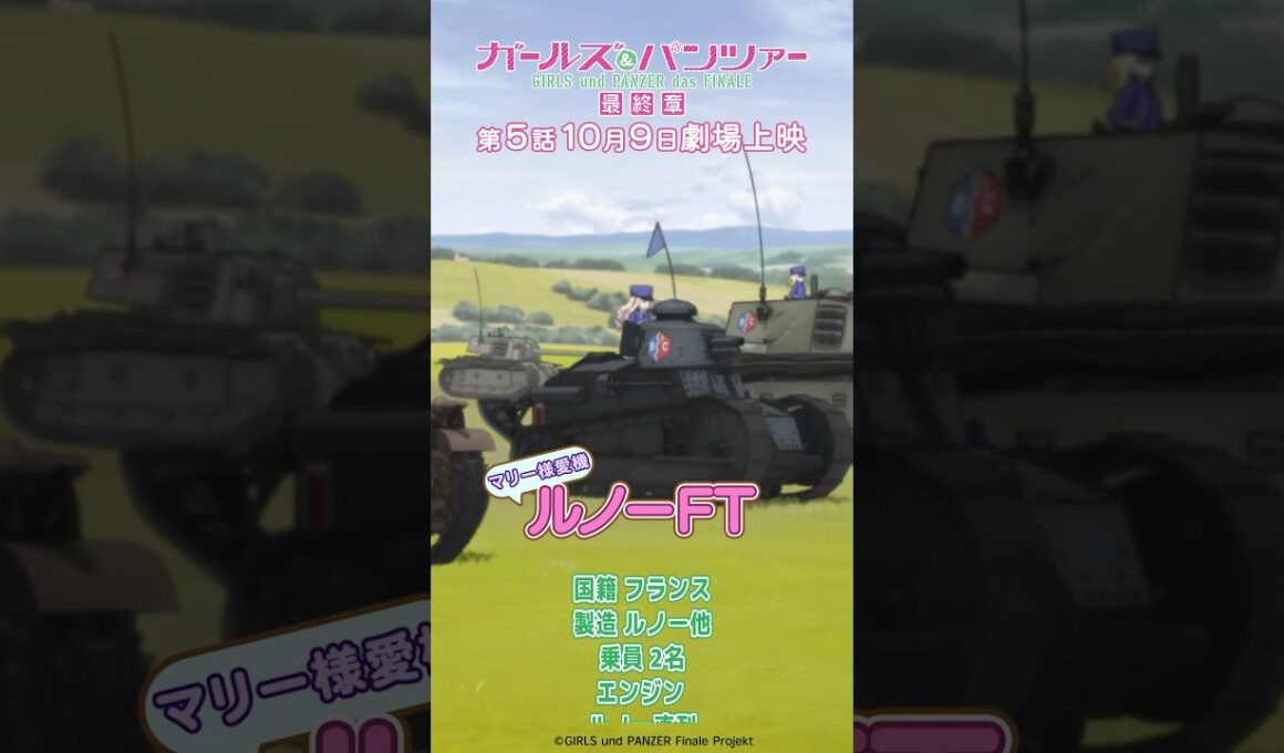 戦車解説 「ルノーFT」『ガールズ＆パンツァー 最終章』第1話より│『最終章』第5話 10月9日(金)劇場上映！