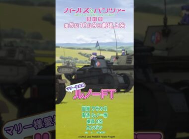 戦車解説 「ルノーFT」『ガールズ＆パンツァー 最終章』第1話より│『最終章』第5話 10月9日(金)劇場上映！