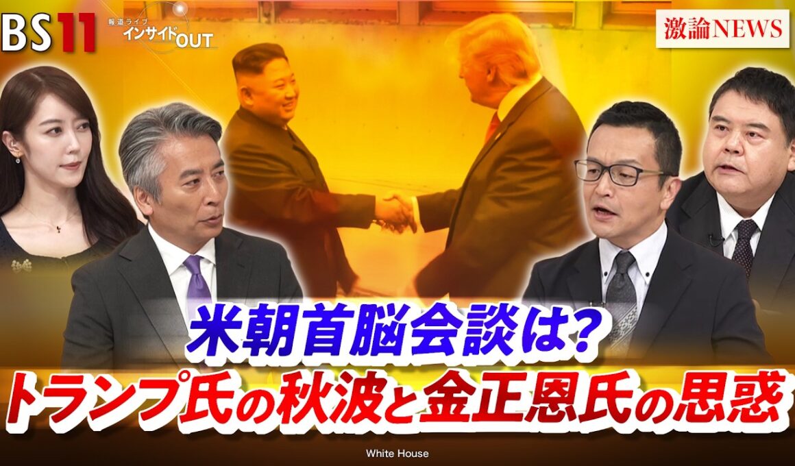 【米朝首脳会談】は？ トランプ氏の秋波と金正恩氏の思惑」ゲスト：礒﨑敦仁（慶応義塾大学教授）、前嶋和弘（上智大学教授）MC：近野宏明　上野愛奈　BS11　インサイドOUT