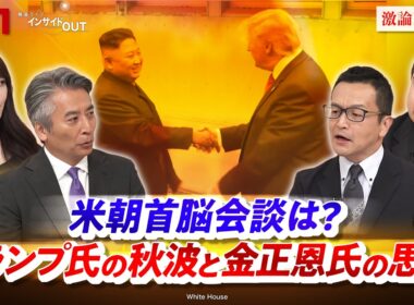 【米朝首脳会談】は？ トランプ氏の秋波と金正恩氏の思惑」ゲスト：礒﨑敦仁（慶応義塾大学教授）、前嶋和弘（上智大学教授）MC：近野宏明　上野愛奈　BS11　インサイドOUT