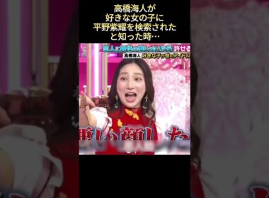 高橋海人が好きな女の子に平野紫耀を検索されたと知った時… #funny #最高のシーン #爆笑 #面白い #shorts